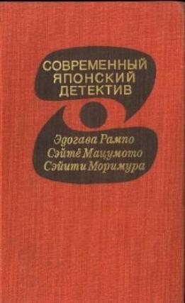 Мацумото Сэйтё, Рампо Эдогава, Моримура Сэйити - Современный японский детектив. Сборник