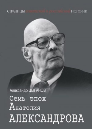 Цыганов Александр - Семь эпох Анатолия Александрова
