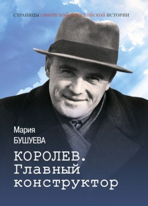 Бушуева Мария - Королев. Главный конструктор