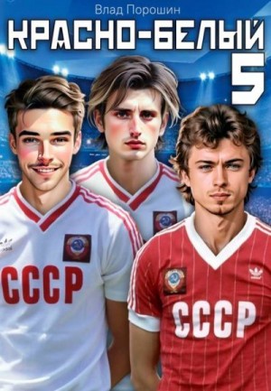 Порошин Владислав - Красно-белый. Том 5