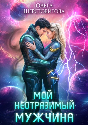 Шерстобитова Ольга - Мой неотразимый мужчина