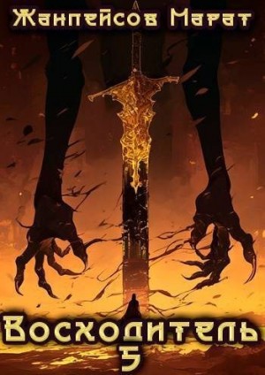 Жанпейсов Марат - Восходитель. Том 5