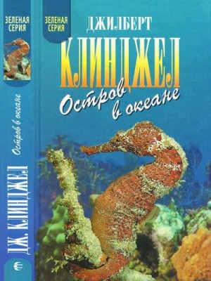 Клинджел Джилберт - Остров в океане