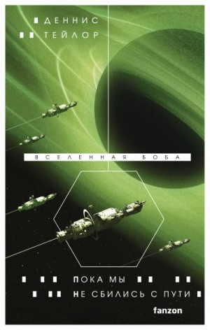 Тейлор Деннис - Пока мы не сбились с пути