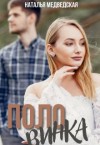 Медведская Наталья - Половинка