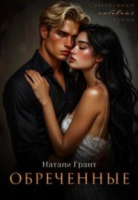 Обреченные