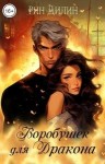 Барышникова Ирина, Рин Дилин - Воробушек для дракона