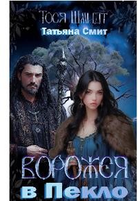 Смит Татьяна, Шмидт Тося - Ворожея: в Пекло