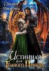 Никитина Полина, Панфилова Алина - Истинная для темного принца