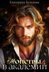 Бунькова Екатерина - Монстры в Академии 4