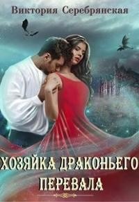 Серебрянская Виктория - Хозяйка Драконьего перевала