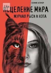 Исцеление мира. Журнал Рыси и Нэта