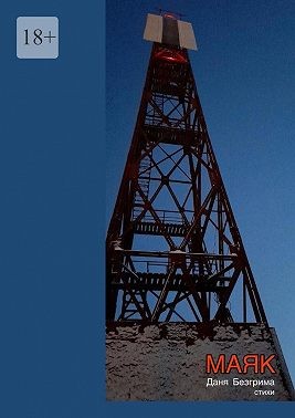 Безгрима Даня - Маяк