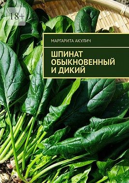 Акулич Маргарита - Шпинат обыкновенный и дикий