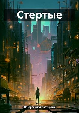 Погорельская Екатерина - Стертые