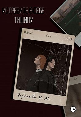 Горбылова Виктория - Истребите в себе тишину
