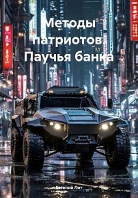 Методы патриотов. Паучья банка