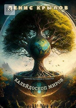 Крылов Денис - Калейдоскоп миров. Сборник рассказов и повестей