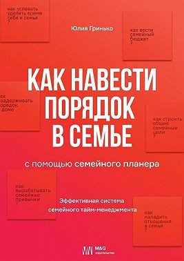 Гринько Юлия - Как навести порядок в семье. С помощью семейного планера