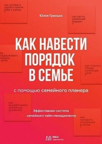 Как навести порядок в семье. С помощью семейного планера