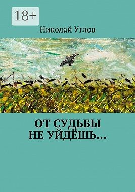 Углов Николай - От судьбы не уйдёшь…