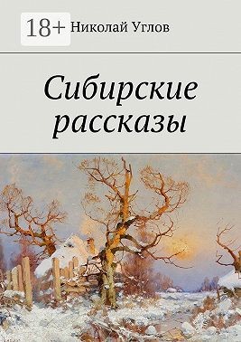 Углов Николай - Сибирские рассказы