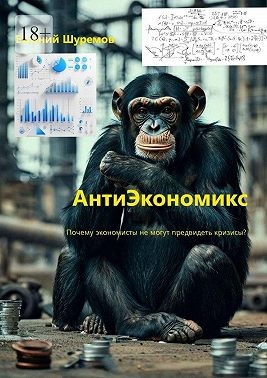 Шуремов Евгений - АнтиЭкономикс