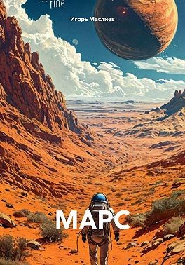 Маслиев Игорь - МАРС