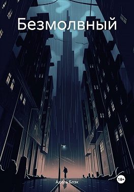 Блэк Адель - Безмолвный