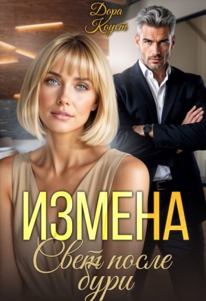 Коуст Дора - Измена. Свет после бури