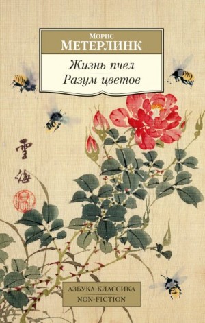 Метерлинк Морис - Жизнь пчел. Разум цветов