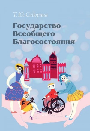 Сидорина Татьяна - Государство всеобщего благосостояния