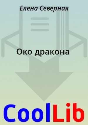 Северная Елена - Око дракона