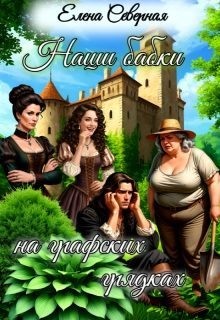 Северная Елена - Наши бабки на графских грядках