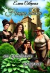 Северная Елена - Наши бабки на графских грядках