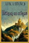 Анкалимэ - Подарок на юбилей