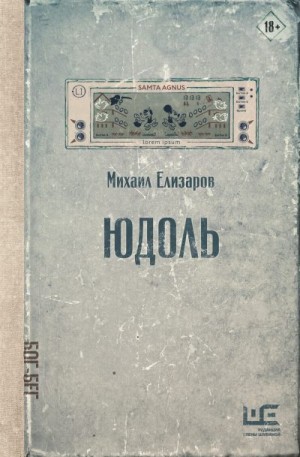 Елизаров Михаил - Юдоль