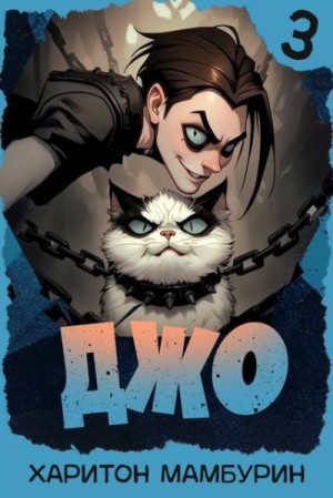 Мамбурин Харитон - Джо 3
