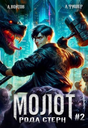 Фишер Агата, Войтов Антон - Молот рода Стерн 2