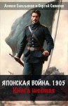 Емельянов Антон, Савинов Сергей - Японская война 1904. Книга шестая