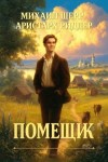 Риддер Аристарх, Шерр Михаил - Помещик