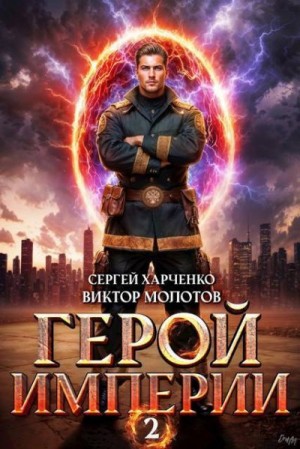Молотов Виктор, Харченко Сергей - Герой Империи 2