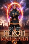 Молотов Виктор, Харченко Сергей - Герой Империи 2