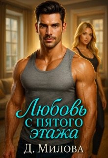 Милова Дарья - Любовь с пятого этажа