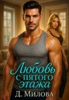 Милова Дарья - Любовь с пятого этажа