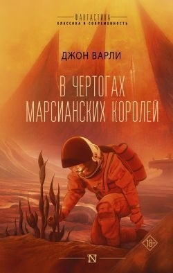 Варли Джон Герберт (Херберт) - В чертогах марсианских королей