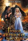 Эшли Ирен - Трофей темного короля