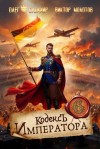 Сапфир Олег, Молотов Виктор - Кодекс Императора VI