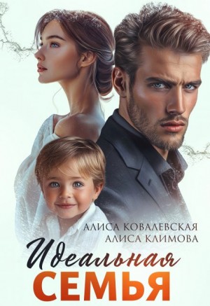 Климова Алиса, Ковалевская Алиса - Идеальная семья