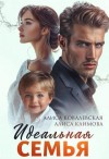 Климова Алиса, Ковалевская Алиса - Идеальная семья